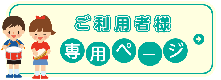 ご利用者様専用ページ