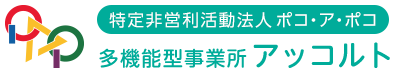 NPO法人ポコ・ア・ポコ